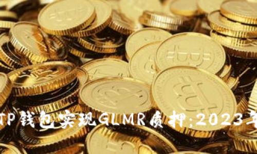 如何通过TP钱包实现GLMR质押：2023年最佳指南