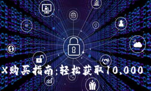 2023年TRX购买指南：轻松获取10,000 TRX的方法