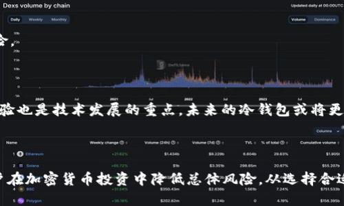   金融领域如何安全地使用比特币冷钱包：5个关键步骤与技巧 / 

 guanjianci 比特币,冷钱包,金融安全,加密货币 /guanjianci 

引言

随着加密货币逐渐成为现代金融体系中的重要一环，许多金融机构和个人投资者开始关注如何安全地管理和存储他们的比特币。在这一背景下，比特币冷钱包的使用显得愈加重要。冷钱包，或称离线钱包，是一种不连接互联网的比特币存储方式，确保了资产的安全性和隐私性。本文将深入探讨金融领域如何有效地使用比特币冷钱包，确保资产的安全与管理的高效。

什么是比特币冷钱包？

比特币冷钱包是指存储比特币私钥的离线设备或纸质形式。这与热钱包（在线钱包）相对，后者因始终连接互联网而面临更高的安全风险。冷钱包的主要作用是保护用户的比特币免受黑客攻击、恶意软件以及其他网络安全威胁的侵扰。常见的冷钱包形式包括硬件钱包、纸钱包以及专用的硬件设备。

为何金融领域需要冷钱包？

对于金融机构而言，有效的资产管理不仅仅是关注投资回报，还包括合理的风险控制。比特币市场的不确定性和波动性使得冷钱包成为保护资产的理想选择。冷钱包提供了更加安全的环境，能够有效抵御网络攻击和盗窃事件。对于大型金融机构而言，一个出现安全漏洞的热钱包将可能导致亿万损失，因此选择同样适合冷钱包来存储关键资产是非常明智的选择。

使用比特币冷钱包的步骤

在实际操作中，使用比特币冷钱包的过程可以分为几个关键步骤。以下是金融机构与个人投资者在使用冷钱包时应遵循的步骤：

h4选择合适的冷钱包类型/h4

市场上有多种类型的冷钱包可供选择，包括硬件钱包和纸钱包。对于大多数用户而言，硬件钱包因其便捷性和安全性通常是最佳选择。硬件钱包如Ledger Nano S、Trezor等具备较高的安全性，同时也较为易用。纸钱包则适合那些希望将资产长期储存的用户。

h4生成比特币地址与私钥/h4

无论选择哪种冷钱包，第一步都是生成比特币地址以及对应的私钥。在硬件钱包中，用户只需按照设备的提示操作，即可生成唯一的钱包地址和密钥。这些信息都应安全存储，千万不要与他人分享私钥。

h4转移比特币至冷钱包/h4

一旦生成了冷钱包并拥有了比特币地址，下一步是将比特币从热钱包转移到冷钱包。在转移过程中，需要仔细确认接收地址的正确性，同时可以小额测试转账，确保流程顺利后再进行全量转账。

h4定期备份和更新/h4

尽管冷钱包相对更加安全，但定期备份私钥是至关重要的。用户应将私钥备份到安全的地方，例如安全的纸张或其他物理媒介。此外，一旦硬件钱包固件更新，及时进行更新也是必要的，以确保钱包的安全性。

h4安全存储冷钱包/h4

冷钱包的物理安全同样重要。无论是硬件钱包还是纸钱包，都应存放在安全的环境中，避免被窃取或损毁。可以考虑使用安全箱或保险柜来存放这些资产，确保只有信任的人员能够接触到这些财产。

注意安全隐患

虽说冷钱包在多个方面都优于热钱包，但在使用过程中依然存在一些潜在的安全隐患。用户需要时刻保持警惕，避免因用户操作失误而导致财产损失。

h4防止物理盗窃/h4

尽管冷钱包不连接网络，但如果设备被盗，用户仍有可能面临资产损失。因此，确保冷钱包的物理安全至关重要。对于硬件钱包，可以通过加密和设定密码保护；而纸钱包则需采取措施避免被火、水等损坏。

h4谨慎下载和使用软件/h4

在使用硬件钱包时，用户通常需要下载与设备相配套的软件。在下载软件时确保来源的正规性，避免下载到恶意软件。此外，保持软件的最新状态，以降低安全风险。

冷钱包的未来发展趋势

随着区块链技术的不断进步，冷钱包也在不断演化。未来的冷钱包可能会集成更多的安全协议与技术，如多重签名、硬件安全模块等，以增强安全性。同时，用户体验也是技术发展的重点，未来的冷钱包或将更加用户友好，以吸引更多的金融机构和个人投资者使用。

总结

比特币冷钱包作为保护用户资产的一种有效工具，正在受到越来越多金融机构与个人投资者的重视。正确使用冷钱包不仅能够保护比特币的安全，还有助于用户在加密货币投资中降低总体风险。从选择合适的冷钱包类型，到定期备份与更新，每一个环节都是不可忽视的。只有深入理解这些关键步骤，才能在复杂多变的加密货币市场中，确保资产的安全与增值。