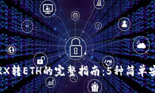 2023年TRX转ETH的完整指南：5种简单安全的方法