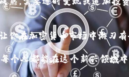 jiaotou如何将SHIB（柴犬币）安全地存放在钱包中？5个简单步骤/jiaotou
SHIB, 钱包, 加密货币, 存储安全/guanjianci

引言
SHIB，即柴犬币，因其有趣的名字和忠实的社区而迅速崛起，成为加密货币市场的一颗新星。但如何安全地存放和管理这些虚拟资产是每个投资者必须重视的问题。虽然许多平台提供在线钱包，但面对网络攻击和虚拟资产盗窃，传统的钱包存储方式更为可靠。接下来，我们将探讨如何将SHIB存放在钱包中，确保资产的安全性。

选择合适的钱包类型
在决定如何存放SHIB之前，理解不同钱包类型的优缺点是很重要的。常见的钱包主要分为热钱包和冷钱包两种。

热钱包通常是指那些在线服务，方便用户随时存取。这类钱包操作灵活，适合频繁交易或小额持有。但因为其连接到互联网，安全风险相对较高，容易受到黑客攻击。

冷钱包则是指将加密货币离线存储的方式，通常使用专用硬件或纸质钱包。尽管初始设置和使用上相对繁琐，但其安全性大大提升，适合长期持有大额资产。

注册热钱包账户
如果你选择热钱包进行存储，首先要在信誉良好的平台注册一个账户。像MetaMask、Trust Wallet等都是相对知名的选择。在注册过程中，你需要提供一些基本信息，并设置强密码...

注册完成后，钱包会生成一个公钥和私钥。公钥可以分享给他人以接收SHIB，而私钥则是你访问和管理SHIB的唯一凭证，绝不能泄露给任何人。为了确保你的私钥安全，建议将其写下来并存放在安全的地方。

备份和确认安全性
无论选择哪种钱包，备份都是重中之重。对于热钱包，多数平台都提供备份功能，务必完成并记录相应的助记词。在设置的过程中，一定要仔细阅读各个步骤的说明，确保自己不会漏掉任何重要的信息。此外，使用双重验证功能来提升安全性，也能有效防止账户被盗。

如何将SHIB转入钱包
假如你已经在某个交易所购买了SHIB，接下来就是将它们转移到你的钱包中。首先登录交易所账户，找到“资产”或“钱包”部分，选择SHIB进行提现。

在提现界面中，系统会要求你输入目标钱包地址。确保这个地址是你所选择的钱包的公钥，一字不差。为了防止错误，建议复制粘贴而不是手动输入，输入错误可能导致资产永远丢失。

一旦确认地址无误后，输入提现金额并提交。根据区块链的处理速度，转账过程可能需要几分钟到几个小时不等。耐心等待，直到交易被确认，并在钱包中显示最新版的SHIB余额。

冷钱包的使用方法
如果选择使用冷钱包进行存储，步骤稍显复杂。首先，需要购买硬件钱包，如Ledger或Trezor，这些设备提供了最高等级的安全保护。

连接硬件钱包至你的计算机或者手机，按照官方指引完成设置。这通常包括创建一个PIN码和备份助记词。务必将助记词和PIN码妥善保管，切勿在网上或设备上存储。

有了冷钱包后，你还需要将SHIB从交易所转移到这个新的冷钱包地址。步骤与热钱包类似，确保复制粘贴目标地址，并确认所有信息准确。冷钱包一旦正确设置，会提供一个极为安全的环境来存储你的SHIB。

监控和管理你的SHIB资产
无论选择热钱包还是冷钱包，都需要定期检查和管理你的SHIB资产。使用某些钱包应用时，实际上可以实时查看市场动态，了解SHIB的价位及其走势，这对于投资决策至关重要。

除了监控价格，定期审视你的持有策略也很重要。市场变化莫测，随着时间的推移，你可能会发现持有SHIB并不再符合你的投资目标，或是时机已经成熟，需要适时变现或追加投资。

总结与展望
将SHIB存入钱包中绝不仅仅是一个简单的操作。整个过程中，涉及到安全性、策略以及投资心理等多个方面。用好的钱包不仅能确保资产安全，还能让你在加密货币市场中游刃有余。

总之，不论你是选择热钱包还是冷钱包，都要切记保护好关键的私钥和助记词，定期监控投资状况，并随时调整持有策略。随着加密市场的发展，希望每个人都能在这个新兴领域中找到自己的机遇与方向。