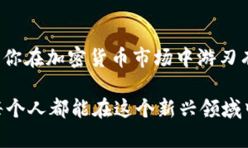 jiaotou如何将SHIB（柴犬币）安全地存放在钱包中？5个简单步骤/jiaotou
SHIB, 钱包, 加密货币, 存储安全/guanjianci

引言
SHIB，即柴犬币，因其有趣的名字和忠实的社区而迅速崛起，成为加密货币市场的一颗新星。但如何安全地存放和管理这些虚拟资产是每个投资者必须重视的问题。虽然许多平台提供在线钱包，但面对网络攻击和虚拟资产盗窃，传统的钱包存储方式更为可靠。接下来，我们将探讨如何将SHIB存放在钱包中，确保资产的安全性。

选择合适的钱包类型
在决定如何存放SHIB之前，理解不同钱包类型的优缺点是很重要的。常见的钱包主要分为热钱包和冷钱包两种。

热钱包通常是指那些在线服务，方便用户随时存取。这类钱包操作灵活，适合频繁交易或小额持有。但因为其连接到互联网，安全风险相对较高，容易受到黑客攻击。

冷钱包则是指将加密货币离线存储的方式，通常使用专用硬件或纸质钱包。尽管初始设置和使用上相对繁琐，但其安全性大大提升，适合长期持有大额资产。

注册热钱包账户
如果你选择热钱包进行存储，首先要在信誉良好的平台注册一个账户。像MetaMask、Trust Wallet等都是相对知名的选择。在注册过程中，你需要提供一些基本信息，并设置强密码...

注册完成后，钱包会生成一个公钥和私钥。公钥可以分享给他人以接收SHIB，而私钥则是你访问和管理SHIB的唯一凭证，绝不能泄露给任何人。为了确保你的私钥安全，建议将其写下来并存放在安全的地方。

备份和确认安全性
无论选择哪种钱包，备份都是重中之重。对于热钱包，多数平台都提供备份功能，务必完成并记录相应的助记词。在设置的过程中，一定要仔细阅读各个步骤的说明，确保自己不会漏掉任何重要的信息。此外，使用双重验证功能来提升安全性，也能有效防止账户被盗。

如何将SHIB转入钱包
假如你已经在某个交易所购买了SHIB，接下来就是将它们转移到你的钱包中。首先登录交易所账户，找到“资产”或“钱包”部分，选择SHIB进行提现。

在提现界面中，系统会要求你输入目标钱包地址。确保这个地址是你所选择的钱包的公钥，一字不差。为了防止错误，建议复制粘贴而不是手动输入，输入错误可能导致资产永远丢失。

一旦确认地址无误后，输入提现金额并提交。根据区块链的处理速度，转账过程可能需要几分钟到几个小时不等。耐心等待，直到交易被确认，并在钱包中显示最新版的SHIB余额。

冷钱包的使用方法
如果选择使用冷钱包进行存储，步骤稍显复杂。首先，需要购买硬件钱包，如Ledger或Trezor，这些设备提供了最高等级的安全保护。

连接硬件钱包至你的计算机或者手机，按照官方指引完成设置。这通常包括创建一个PIN码和备份助记词。务必将助记词和PIN码妥善保管，切勿在网上或设备上存储。

有了冷钱包后，你还需要将SHIB从交易所转移到这个新的冷钱包地址。步骤与热钱包类似，确保复制粘贴目标地址，并确认所有信息准确。冷钱包一旦正确设置，会提供一个极为安全的环境来存储你的SHIB。

监控和管理你的SHIB资产
无论选择热钱包还是冷钱包，都需要定期检查和管理你的SHIB资产。使用某些钱包应用时，实际上可以实时查看市场动态，了解SHIB的价位及其走势，这对于投资决策至关重要。

除了监控价格，定期审视你的持有策略也很重要。市场变化莫测，随着时间的推移，你可能会发现持有SHIB并不再符合你的投资目标，或是时机已经成熟，需要适时变现或追加投资。

总结与展望
将SHIB存入钱包中绝不仅仅是一个简单的操作。整个过程中，涉及到安全性、策略以及投资心理等多个方面。用好的钱包不仅能确保资产安全，还能让你在加密货币市场中游刃有余。

总之，不论你是选择热钱包还是冷钱包，都要切记保护好关键的私钥和助记词，定期监控投资状况，并随时调整持有策略。随着加密市场的发展，希望每个人都能在这个新兴领域中找到自己的机遇与方向。