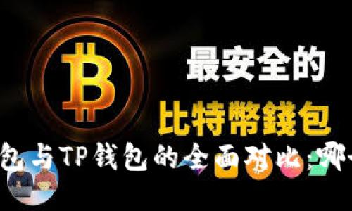Token.im钱包与TP钱包的全面对比：哪个更适合你？
