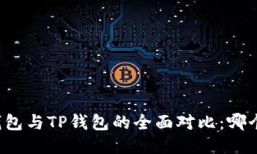 Token.im钱包与TP钱包的全面对比：哪个更适合你？