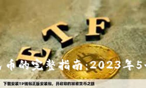 TP钱包充值人民币的完整指南：2023年5个常见问题解答