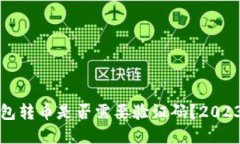 从TP钱包转币是否需要验证