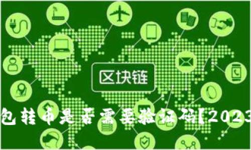 从TP钱包转币是否需要验证码？2023年详解