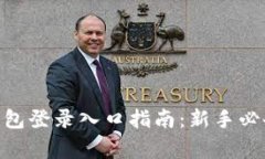 2023年比特币钱包登录入口