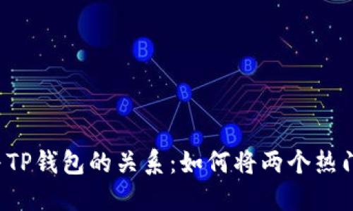 深入了解DeFi与TP钱包的关系：如何将两个热门概念结合起来？