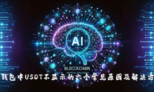 TP钱包中USDT不显示的六个常见原因及解决方案