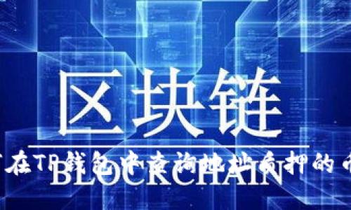 如何在TP钱包中查询地址质押的币量？