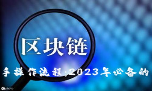 TP钱包新手操作流程：2023年必备的10个步骤