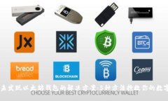 币安未发现以太坊钱包的