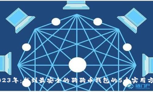 2023年：找到最安全的狗狗币钱包的5个实用方式