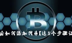 TP钱包创建后如何添加代币