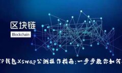 2023年TP钱包Xswap公测操作指