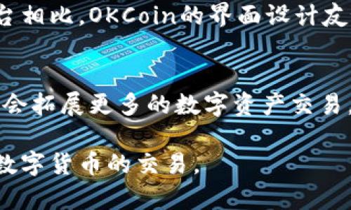   全面解析OKCoin比特币交易平台：如何安全登录及使用钱包功能 / 

 guanjianci 比特币, 交易平台, OKCoin, 钱包 /guanjianci 

什么是OKCoin交易平台？
OKCoin成立于2013年，是一家总部位于中国的数字货币交易平台，因其良好的安全性和便捷的用户体验而受到全球用户的青睐。该平台支持多种主流数字货币的交易，其中比特币（BTC）是其交易的主要数字货币之一。用户可以在平台上进行现货交易、合约交易等多种交易方式，满足不同投资者的需求。

OKCoin的安全性
安全性是数字货币交易平台最重要的因素之一。OKCoin重视用户资金安全，采用了多重安全措施，包括冷钱包存储、大额资产保险、实时风险监测等。冷钱包的使用降低了黑客攻击的风险。而为了确保用户的信息安全，OKCoin还对用户的注册和登录过程进行了严格的验证。

登录OKCoin钱包的步骤
首先，要使用OKCoin的服务，用户需要注册一个账户。注册完成后，用户可以通过以下步骤登录账户：
1. 访问官方网站。确保输入的网址是正确的，以避免钓鱼网站的风险。
2. 点击页面右上角的“登录”按钮。
3. 输入注册时的邮箱地址和密码。
4. 进行身份验证，如果启用了双重认证（2FA），需要输入相应的验证码。
5. 点击“登录”按钮，进入你的个人账户。

钱包功能介绍
登录后，用户可以访问钱包功能。在OKCoin的钱包里，你可以进行数字货币的存储、发送和接收。特别是对于比特币用户，OKCoin提供方便的比特币管理工具，用户可以随时查询余额和交易记录，方便日常管理。

如何存储和提取比特币？
在钱包中，存储和提取比特币的操作相对简单。存储比特币的方法是在账户内充值。用户可以选择通过银行转账、信用卡等多种方式将法币兑换成比特币，并存入钱包。提取则是将比特币转出钱包，用户需要提供接收方的比特币地址。

交易方式和费用
在OKCoin上，用户不仅能进行现货交易，还可以进行合约交易。现货交易是直接以市场价格买入或卖出数字货币，而合约交易则可以进行杠杆交易，放大投资收益或损失。不过，合约交易的风险较高，用户需要具备相应的交易经验。
在费用方面，OKCoin相对透明，平台会根据用户的交易量收取一定比例的手续费。用户在进行交易前，可在官网上查询具体的费用标准。

常见问题解答
在使用OKCoin的过程中，用户可能会遇到一些问题。比如，如果忘记登录密码，用户可以通过注册时填写的邮箱进行密码重置。关于提款时间，通常在提交提款申请后，处理时间会在几个小时内，具体取决于网络拥堵状况。同时，用户也应关注平台的公告，以获取最新的信息和进展。

如何保护个人信息和资金安全？
为了保护个人信息和资金安全，用户需要采取一些基本的安全措施。比如，不要在公共网络环境下交易，尽量使用安全的设备登录。同时，要定期修改密码，避免使用简单的密码组合。对于双重认证，强烈建议开启，这样可以为账户增加一层额外的安全保护。

OKCoin的市场竞争优势
在众多的比特币交易平台中，OKCoin凭借其多样化的功能、便捷的用户体验以及相对较低的交易费用，赢得了用户的广泛认可。与其他平台相比，OKCoin的界面设计友好，适合新手学习使用。同时，对于交易量大的用户，平台也提供了更优质的服务和支持。

未来的发展前景
随着数字货币市场的不断扩张，OKCoin也在积极与国际市场接轨，不断推出新的功能和服务。目前，平台已开始支持多币种交易，未来可能会拓展更多的数字资产交易，这为用户提供了更多的投资选择。

总的来说，OKCoin是一个值得信赖的比特币交易平台。在确保安全性的同时，提供了丰富的交易和钱包功能，适合不同层次的投资者进行数字货币的交易。