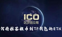 一步步教你如何将抹茶提