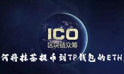 一步步教你如何将抹茶提币到TP钱包的ETH，快速上手指南