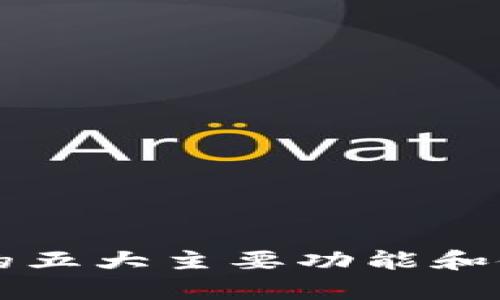 比特币钱包的五大主要功能和使用价值分析