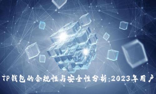 使用TP钱包的合规性与安全性分析：2023年用户必读