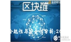 使用TP钱包的合规性与安全