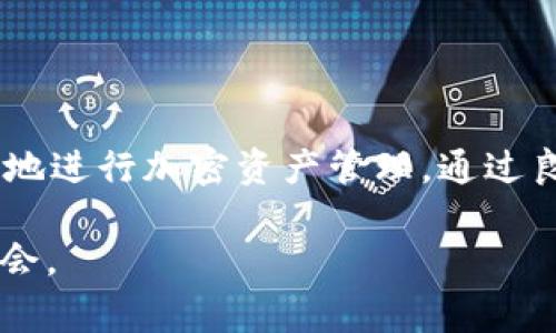 jiaoti如何在TP钱包中安全转移加密货币：五个简单步骤，避免常见错误/jiaoti
TP钱包, 加密货币转移, 钱包安全, 区块链, 交易流程/guanjianci

引言
随着加密货币的广泛应用和多样化，钱包的选择和转移变得尤为重要。TP钱包作为一种流行的加密资产管理工具，给用户提供了一种高效，便捷的方式来管理他们的数字资产。然而，在进行加密货币转移时，用户常常会面临一些挑战和困惑。在这篇文章中，我们将解释如何在TP钱包中安全地转移加密货币，阐述一些重要的注意事项，并提供五个简单的步骤来帮助用户有效地完成转移过程。

理解TP钱包的基本功能
TP钱包是一种支持多种区块链资产的数字钱包，它允许用户存储、管理和转移数字货币。用户可以通过TP钱包进行各种操作，比如查看资产、发送和接收加密货币、参与去中心化金融（DeFi）应用等。了解这些基本功能有助于用户更好地利用TP钱包进行管理和转移。

转移加密货币需要准备什么?
在进行任何转移之前，首先需要确保你已经完成了以下准备：br /
1. **账户安全**：确保你的TP钱包账户安全，设置强密码，并启用两步验证。br /
2. **确认网络情况**：在转移之前，要确认区块链网络的状态，避免在网络拥堵时进行交易。br /
3. **了解资产类型**：不同的加密货币在转移时可能需要注意不同的细节，比如以太坊和比特币的转移流程就有所不同。br /
4. **确认接收地址**：确保你有正确的接收地址，切勿使用错误的地址进行转移，以免资产丢失。

五个步骤安全转移加密货币
接下来，我们将详细介绍在TP钱包中进行加密货币转移的五个步骤：

h4步骤一：登录TP钱包/h4
打开TP钱包应用，你需要输入密码或者使用生物识别技术进入你的账户。登录后，确保你可以看到你的资产明细，以及你的钱包地址，确保所有信息都是正确的。

h4步骤二：选择转移功能/h4
在主界面上，找到并点击“转账”或“发送”按钮。这通常在主菜单或某些突出位置上可见，目的是让用户可以快速找到转移功能。

h4步骤三：输入接收地址和金额/h4
在指定的输入框中，输入接收方的地址和你打算转移的金额。一定要注意检查输入的接收地址，确保无误，建议在转移前先将该地址复制并粘贴，以免手动输入出错。

h4步骤四：确认交易详情/h4
在提交交易之前，TP钱包通常会显示交易详情，包括接收地址、转移金额及相关的手续费。仔细核对这些信息是否正确。如果一切都没问题，就可以点击“确认”或“发送”按钮进行交易。

h4步骤五：查看交易状态/h4
当你完成上述步骤后，可以在TP钱包中查看交易状态。大多数情况下，交易进度会显示在历史记录中。你可以选择在区块链浏览器中查找相应的交易确认状态，以确保转移顺利完成。

避免常见错误
在转移过程中，有一些常见错误需要用户特别注意：
ul
  li**错误的接收地址**：这是导致资产丢失的最常见原因之一。务必仔细核对。/li
  li**忘记手续费**：转移过程中可能会涉及手续费，确保你账户中有足够的余额以支付这些费用。/li
  li**网络拥堵**：在高峰期间，交易的确认时间可能会延长，因此建议在网络状态良好时进行交易。/li
  li**未备份助记词**：在使用TP钱包时，确保保存好助记词，以防你需要恢复钱包或在丢失设备时找回你的资产。/li
/ul

总结注意事项
虽然转移加密货币的过程相对简单，但用户在执行操作时仍需特别小心，以确保资产安全。此外，定期更新你的钱包安全设置，了解各种数字资产的特性和市场动态，将有助于你更好地进行加密资产管理。通过良好的习惯和谨慎的操作，可以有效降低在数字货币转移过程中的风险。随着数字经济的不断发展，敏锐的判断力和安全意识将成为每位加密货币投资者必不可少的素养。

在区块链技术日趋成熟的今天，TP钱包的多种功能也在不断更新和完善。了解并掌握这些功能使得加密货币的转移不仅仅是一个简单的流程，更是一个提高数字资产管理能力的机会。