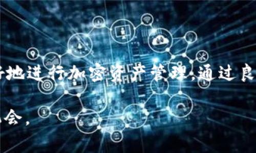 jiaoti如何在TP钱包中安全转移加密货币：五个简单步骤，避免常见错误/jiaoti
TP钱包, 加密货币转移, 钱包安全, 区块链, 交易流程/guanjianci

引言
随着加密货币的广泛应用和多样化，钱包的选择和转移变得尤为重要。TP钱包作为一种流行的加密资产管理工具，给用户提供了一种高效，便捷的方式来管理他们的数字资产。然而，在进行加密货币转移时，用户常常会面临一些挑战和困惑。在这篇文章中，我们将解释如何在TP钱包中安全地转移加密货币，阐述一些重要的注意事项，并提供五个简单的步骤来帮助用户有效地完成转移过程。

理解TP钱包的基本功能
TP钱包是一种支持多种区块链资产的数字钱包，它允许用户存储、管理和转移数字货币。用户可以通过TP钱包进行各种操作，比如查看资产、发送和接收加密货币、参与去中心化金融（DeFi）应用等。了解这些基本功能有助于用户更好地利用TP钱包进行管理和转移。

转移加密货币需要准备什么?
在进行任何转移之前，首先需要确保你已经完成了以下准备：br /
1. **账户安全**：确保你的TP钱包账户安全，设置强密码，并启用两步验证。br /
2. **确认网络情况**：在转移之前，要确认区块链网络的状态，避免在网络拥堵时进行交易。br /
3. **了解资产类型**：不同的加密货币在转移时可能需要注意不同的细节，比如以太坊和比特币的转移流程就有所不同。br /
4. **确认接收地址**：确保你有正确的接收地址，切勿使用错误的地址进行转移，以免资产丢失。

五个步骤安全转移加密货币
接下来，我们将详细介绍在TP钱包中进行加密货币转移的五个步骤：

h4步骤一：登录TP钱包/h4
打开TP钱包应用，你需要输入密码或者使用生物识别技术进入你的账户。登录后，确保你可以看到你的资产明细，以及你的钱包地址，确保所有信息都是正确的。

h4步骤二：选择转移功能/h4
在主界面上，找到并点击“转账”或“发送”按钮。这通常在主菜单或某些突出位置上可见，目的是让用户可以快速找到转移功能。

h4步骤三：输入接收地址和金额/h4
在指定的输入框中，输入接收方的地址和你打算转移的金额。一定要注意检查输入的接收地址，确保无误，建议在转移前先将该地址复制并粘贴，以免手动输入出错。

h4步骤四：确认交易详情/h4
在提交交易之前，TP钱包通常会显示交易详情，包括接收地址、转移金额及相关的手续费。仔细核对这些信息是否正确。如果一切都没问题，就可以点击“确认”或“发送”按钮进行交易。

h4步骤五：查看交易状态/h4
当你完成上述步骤后，可以在TP钱包中查看交易状态。大多数情况下，交易进度会显示在历史记录中。你可以选择在区块链浏览器中查找相应的交易确认状态，以确保转移顺利完成。

避免常见错误
在转移过程中，有一些常见错误需要用户特别注意：
ul
  li**错误的接收地址**：这是导致资产丢失的最常见原因之一。务必仔细核对。/li
  li**忘记手续费**：转移过程中可能会涉及手续费，确保你账户中有足够的余额以支付这些费用。/li
  li**网络拥堵**：在高峰期间，交易的确认时间可能会延长，因此建议在网络状态良好时进行交易。/li
  li**未备份助记词**：在使用TP钱包时，确保保存好助记词，以防你需要恢复钱包或在丢失设备时找回你的资产。/li
/ul

总结注意事项
虽然转移加密货币的过程相对简单，但用户在执行操作时仍需特别小心，以确保资产安全。此外，定期更新你的钱包安全设置，了解各种数字资产的特性和市场动态，将有助于你更好地进行加密资产管理。通过良好的习惯和谨慎的操作，可以有效降低在数字货币转移过程中的风险。随着数字经济的不断发展，敏锐的判断力和安全意识将成为每位加密货币投资者必不可少的素养。

在区块链技术日趋成熟的今天，TP钱包的多种功能也在不断更新和完善。了解并掌握这些功能使得加密货币的转移不仅仅是一个简单的流程，更是一个提高数字资产管理能力的机会。