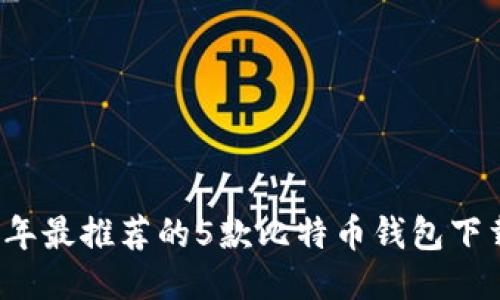 2023年最推荐的5款比特币钱包下载指南
