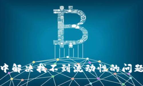 如何在TP钱包中解决找不到流动性的问题？5个实用技巧