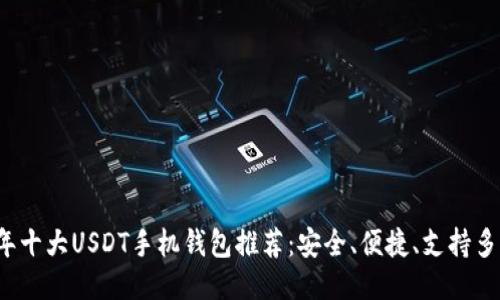 2023年十大USDT手机钱包推荐：安全、便捷、支持多种功能