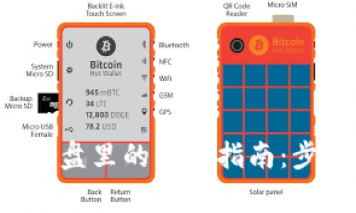 比特币官方钱包在C盘里的操作指南：步骤详解与注意事项