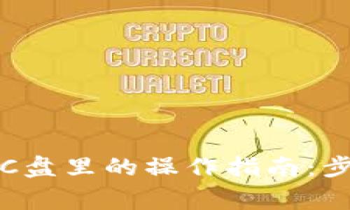 比特币官方钱包在C盘里的操作指南：步骤详解与注意事项