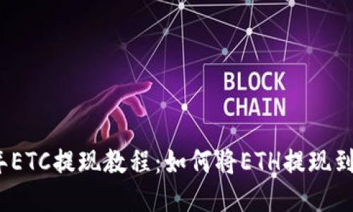 2023年ETC提现教程：如何将ETH提现到TP钱包