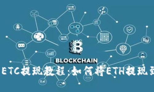 2023年ETC提现教程：如何将ETH提现到TP钱包