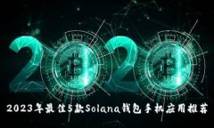 2023年最佳5款Solana钱包手机