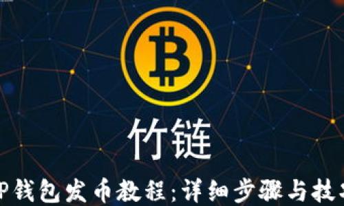 
TP钱包发币教程：详细步骤与技巧