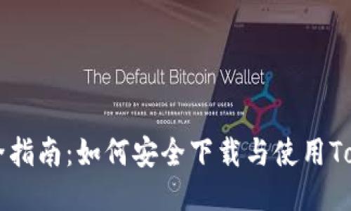 2023年最全指南：如何安全下载与使用Token.im钱包