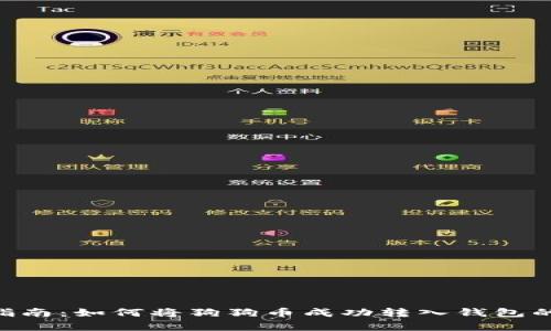 2023年最新指南：如何将狗狗币成功转入钱包的5个简单步骤