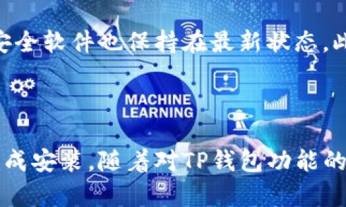 

荣耀手机下载TP钱包的步骤

TP钱包（TokenPocket）是一款广受欢迎的数字资产钱包，它允许用户轻松管理、交换和存储数字货币。许多使用荣耀手机的用户可能希望了解如何在他们的设备上下载和安装TP钱包。本文将详细介绍各个步骤，以确保你顺利完成TP钱包的下载和使用。

第一步：检查设备需求

在开始下载之前，确保你的荣耀手机符合TP钱包的基本要求。大部分荣耀手机都运行在EMUI（基于Android的操作系统）上，并且支持最新的应用程序版本。为了保证应用能顺利运行，建议你的手机系统版本至少为Android 5.0及以上。

第二步：访问应用商店

荣耀手机自带的应用商店是下载TP钱包的最简便的途径。打开手机上的“应用市场”或“华为应用商店”，在搜索框中输入“TP钱包”或“TokenPocket”。应用商店会展示出相关的应用结果。

第三步：下载安装TP钱包

选择TP钱包后，点击“下载”或“安装”按钮，系统将自动开始下载应用。这一过程可能需要几分钟，具体取决于你的网络速度。下载完成后，系统会自动提示安装。根据提示点击“安装”即可。

第四步：打开TP钱包并完成设置

安装完成后，找到TP钱包的图标，点击打开。在首次使用时，应用会要求你设置一个安全密码，这一步是非常重要的，因为这关系到你数字资产的安全。确保密码复杂且安全，同时也要把它妥善保存。此外，你还可以备份助记词，这样在需要恢复钱包时能更方便地找回资产。

第五步：了解TP钱包的功能

TP钱包不仅可以用于存储数字货币，它还具备多种有用的功能。用户可以通过TP钱包方便地进行数字资产的交易和转账。国际化的用户界面让即使是新手也能快速上手。此外，TP钱包还支持多链资产管理，支持以太坊、比特币等多种主流数字货币，提供用户丰富的选择。

第六步：常见问题及解决

在下载和使用TP钱包的过程中，你可能会遇到一些常见问题。比如，下载过程中出现网络问题、应用打不开、钱包无法导入等。针对这些问题，可以考虑检查网络连接，尝试重新启动手机，或在应用商店中更新TP钱包到最新版本。如果问题仍然存在，可以访问TP钱包的官网或社区寻求解决方案。

第七步：保护你的数字资产

虽然TP钱包提供了良好的安全防护机制，但用户自身的保护意识同样重要。建议定期更新密码，不随意点击不明链接，确保手机的安全软件也保持在最新状态。此外，如果需要连接其他设备，如电脑使用TP钱包，请优先选择安全的网络环境。

总结

总的来说，在荣耀手机上下载并使用TP钱包的过程相对简单。只需保证设备满足基本要求，访问应用商店并遵循简单的步骤即可完成安装。随着对TP钱包功能的深入了解，用户可以更好地管理和保护自己的数字资产，充分利用区块链带来的便利。

荣耀手机, TP钱包, 手机下载, 数字资产/guanjianci