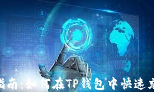 
2023年超实用指南：如何在TP钱包中快速充值以太坊（ETH）