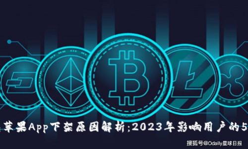TP钱包苹果App下架原因解析：2023年影响用户的5大因素