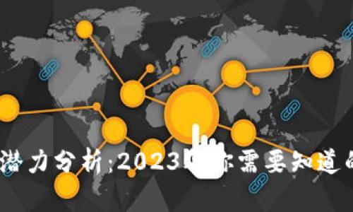 TP钱包的升值潜力分析：2023年你需要知道的5个关键因素