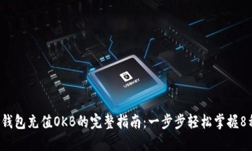 2023年TP钱包充值OKB的完整指南：一步步轻松掌握8种充值方式