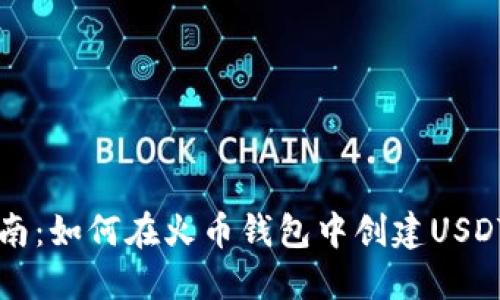 2023年完全指南：如何在火币钱包中创建USDT地址，步骤详解