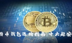 2023年比特币钱包选购指南