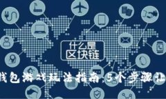 2023年TP钱包游戏玩法指南