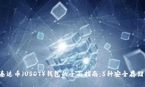 2023年泰达币（USDT）钱包的全面指南：5种安全存储方法推荐