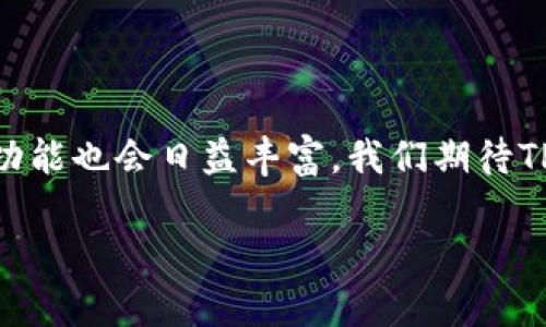   全面解析：TP钱包分身的使用技巧与安全隐患分析/  

 guanjianci TP钱包, 分身, 加密货币, 数字资产/ guanjianci 

什么是TP钱包分身？

TP钱包，作为一款在区块链领域备受欢迎的数字钱包，支持多种加密货币的存储和交易。随着区块链技术的发展，用户对数字资产的管理需求日益增加。为了便捷处理不同场景的交易，TP钱包的“分身”功能应运而生。简单来说，TP钱包分身就是允许用户在同一设备上，创建多个独立的钱包账户。每个分身都有独立的私钥和设置，这样用户就可以针对不同的需求，例如交易、投资、转账等，进行更为灵活的管理。

为什么选择TP钱包分身？

选择使用TP钱包分身有多个原因。首先，区块链技术的去中心化特性使得用户需要更灵活的方式来管理自己的数字资产。通过分身功能，用户可以极大地提高资金的管理效率。

其次，对于频繁交易的用户，分身功能提供了交易和资产分离的优势。无论是个人交易，还是商业交易，使用不同的钱包可以减少相互之间的干扰，避免安全隐患。

另外，TP钱包的分身功能便于用户进行风险控制。如果某个钱包由于交易被黑客攻击或失误导致资产损失，其他分身的钱包仍然可以安全保留，从而避免一朝“倾家荡产”的窘境。

TP钱包分身的创建步骤

创建TP钱包分身相对简单。首先，在已安装TP钱包的设备上打开应用，进入主界面。接下来，用户需要找到“设置”选项，并选择“分身”功能。按照提示，用户可以创建新的分身钱包，并为其设置如密码、备注等信息。

值得注意的是，创建分身钱包时，每个钱包的私钥都是独立的，用户必须妥善保管。建议使用密码管理工具或将私钥手动记录在安全的位置，避免因丢失而造成财产损失。

使用TP钱包分身的注意事项

虽然TP钱包分身为用户提供了极大的便利，但在使用过程中，安全性不可忽视。首先，用户需要对登录设备进行安全检查，包括操作系统、网络环境，确保无恶意软件或病毒。

其次，进行交易时，尽量避免在公共Wi-Fi环境下进行操作。即使是使用分身钱包，也难以保证在不安全的网络环境中不会遭到攻击。

同时，定期更新TP钱包的版本是保持安全的重要措施。应用开发者会不定期推出安全补丁，以修复已知漏洞。用户应及时关注并安装更新，以保持钱包的安全性。

如何最大化利用TP钱包分身的优势？

在使用TP钱包分身的过程中，有几个策略可以帮助用户最大化其优势。首先，用户可以将不同的钱包分配给不同的用途。例如，一个钱包专用于日常小额交易，另一个钱包专用于长期投资。这样就可以有效地进行风险管理与资产配置。

用户还可以利用TP钱包的分身功能进行资产的多样化。通过在不同钱包中存放多种加密货币，可以在市场波动时享受更好的风险分散。很多用户会将一部分资金风险分散到如以太坊、比特币等多个主流币种中，减少可能的损失。

此外，定期对各个分身钱包进行审计，查看各自的资产波动情况，及时调整投资策略也是非常必要的。这不仅帮助用户及时了解资金的状况，还能方便进行更合理的资金调配。

总结与展望

TP钱包分身功能的出现，确实为加密货币的资产管理提供了极大的便利。与其说它是技术上的一次创新，更多的是对用户需求的深入理解。在未来，随着区块链行业的不断发展，数字钱包的功能也会日益丰富，我们期待TP钱包能够继续跟进行业潮流，推出更为安全和便捷的数字资产管理解决方案。

同时，用户也应保持警惕，随着技术的发展，黑客手段也在不断翻新。永远不要低估安全背后的威胁，无论是分身钱包还是其他任何数字资产的管理工具，最终成功的掌握都在于用户自身。