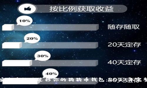 如何安全高效地迁移你的狗狗币钱包：2023年完整指南